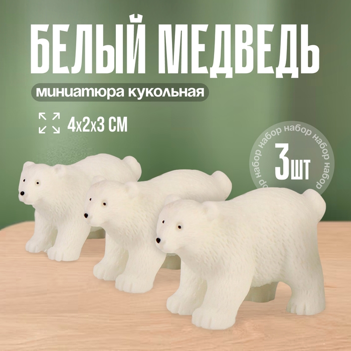 Миниатюра кукольная &laquo;Белый медведь&raquo;, набор 3 шт., размер 1 шт. &mdash; 4 &times; 2 &times; 3 см