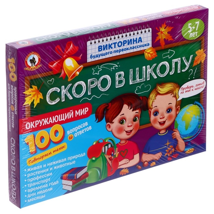 Викторина будущего первоклассника &laquo;Скоро в школу. Окружающий мир&raquo;