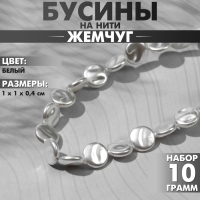 Бусины пластиковые на нити &laquo;Жемчуг&raquo; лепёшка 1&times;1&times;0,4 см, (набор 10 г), цвет белый