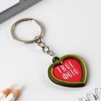 Брелок для ключей с местом под фото &laquo;Твое фото&raquo;, 8 х 3 см