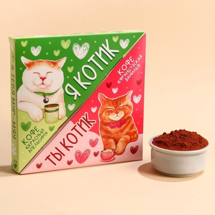 Набор кофе &laquo;Котики&raquo;, вкус: красный апельсин 50 г., французская ваниль 50 г.