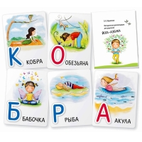 Набор карточек «Йога-азбука» под ред. Журавская О.В. Набор карточек «Йога-азбука» под ред. Журавская О.В.
