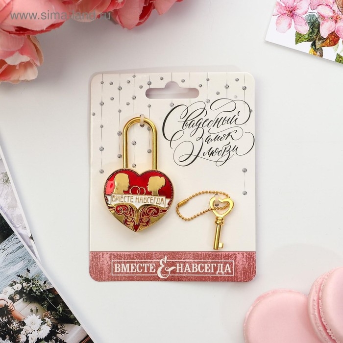 Замок свадебный с ключом &laquo;Вместе навсегда&raquo;.