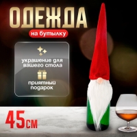 Новый год! Одежда на бутылку «Гномик», 45 см Новый год! Одежда на бутылку «Гномик», 45 см