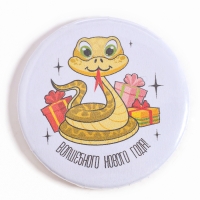 Новый год! Значок «Змейка» Новый год! Значок «Змейка»