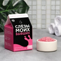 Соль для ванны &laquo;Слезы моих бывших&raquo;, 200 г, аромат ягод, BEAUTY FOX