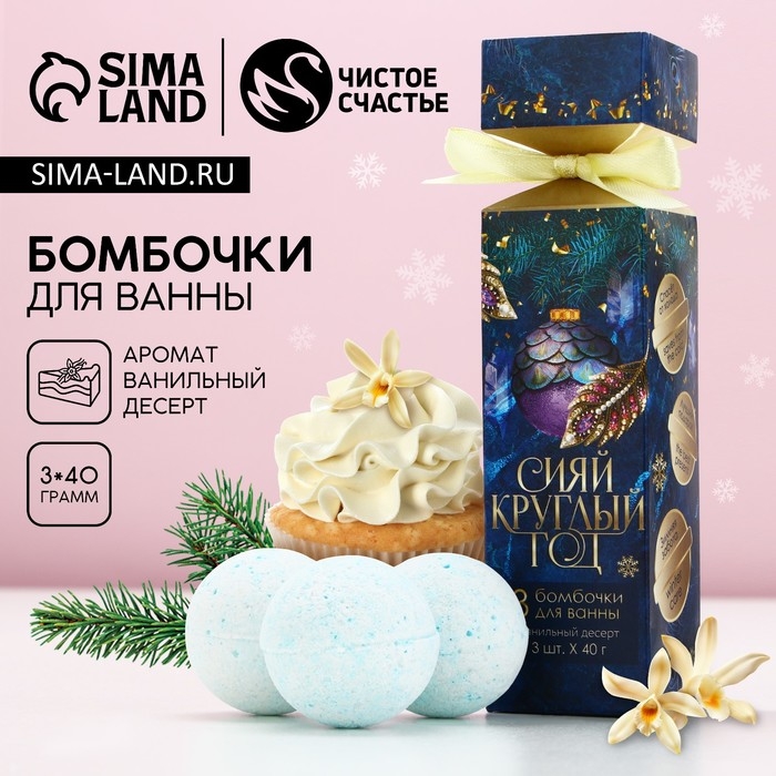 Подарочный набор косметики &laquo;Сияй круглый год&raquo;, бомбочки для ванны, 3 х 40 г, аромат ванильного десерта, Новый Год