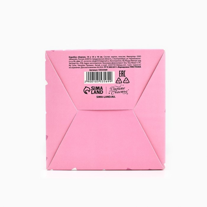 Коробка складная «Самой милой» 14 х 16 х 14 см Коробка складная «Самой милой» 14 х 16 х 14 см