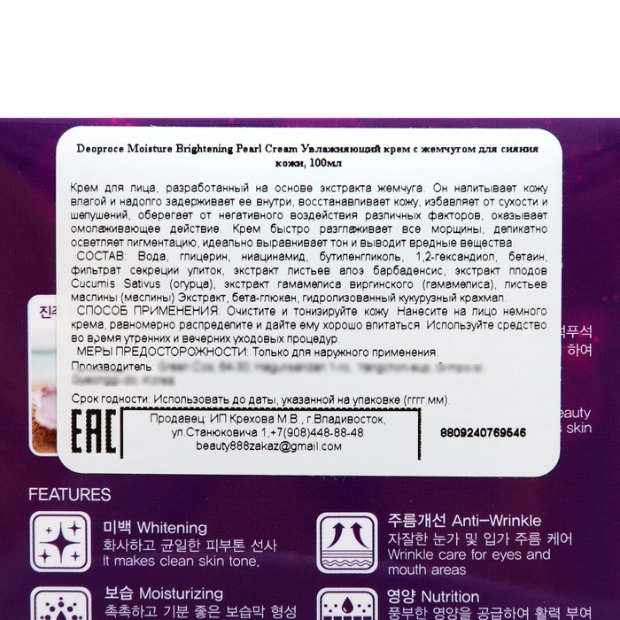 Увлажняющий крем Deoproce с жемчугом для сияния кожи, 100 мл