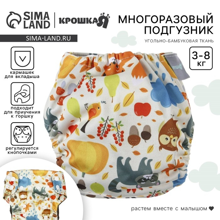 Многоразовый подгузник «Осень», 3-8 кг, угольно-бамбуковая ткань, Крошка Я Многоразовый подгузник «Осень», 3-8 кг, угольно-бамбуковая ткань, Крошка Я