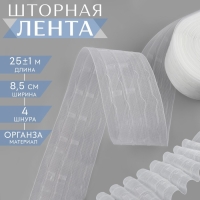 Шторная лента, органза, 8,5 см, 25 &plusmn; 1 м, цвет прозрачный