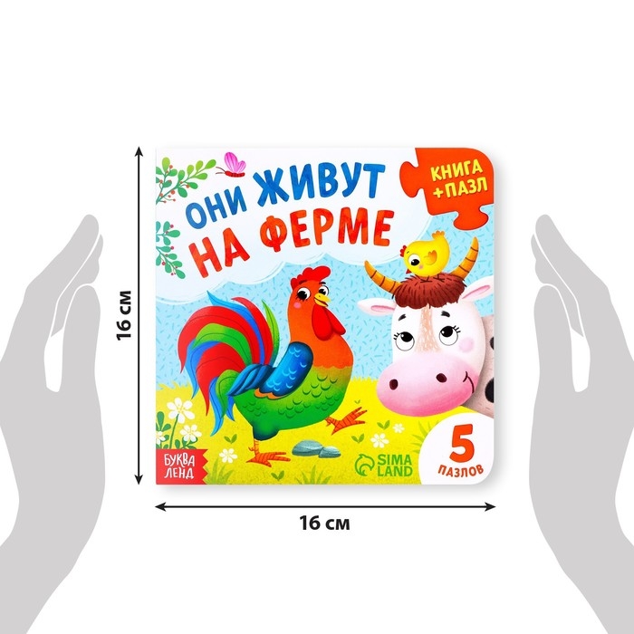 Книга картонная «Они живут на ферме», 12 стр., с пазлами 5 шт. Книга картонная «Они живут на ферме», 12 стр., с пазлами 5 шт.