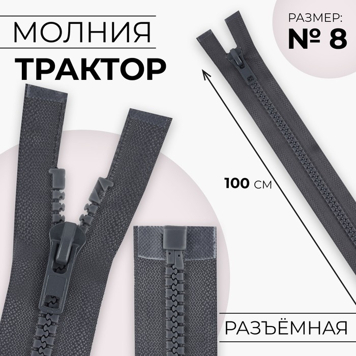 Молния &laquo;Трактор&raquo;, №8, разъёмная, замок автомат, 100 см, цвет тёмно-серый, цена за 1 штуку