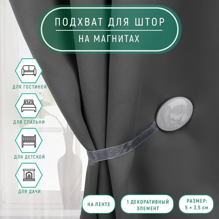 Подхват для штор, 5 &times; 3,5 см, цвет светло-серый