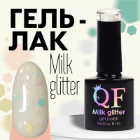 Гель лак для ногтей, &laquo;MILK GLITTER&raquo;, 3-х фазный, 8мл, LED/UV, цвет прозрачный (01)