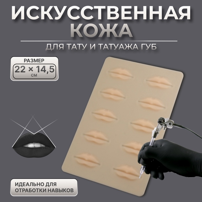 Искусственная кожа для тату и татуажа губ, 24,5 &times; 15 см, цвет бежевый