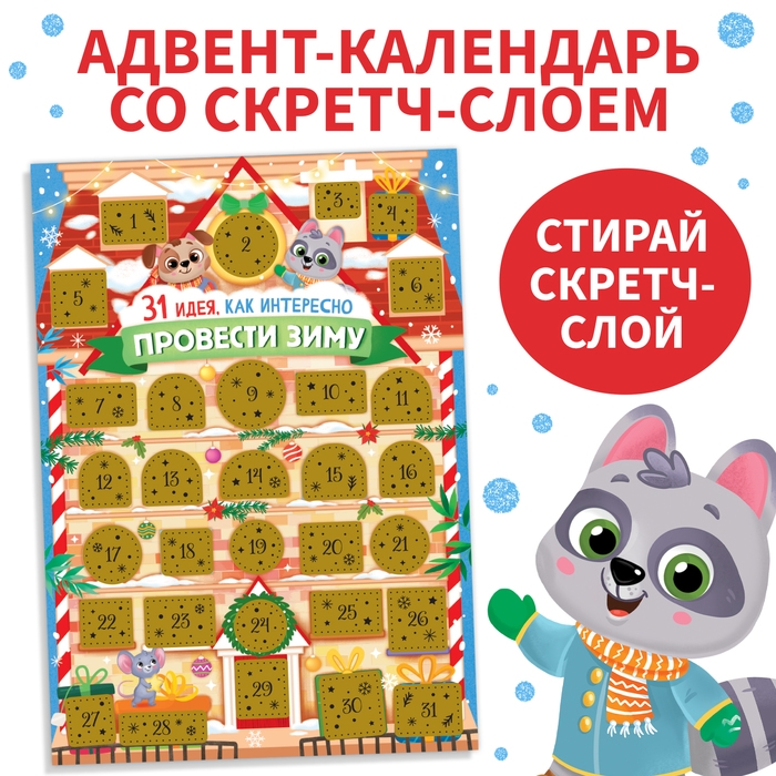 Новый год! Адвент-календарь со скретч-слоем &laquo;31 идея, как интересно провести зиму&raquo;