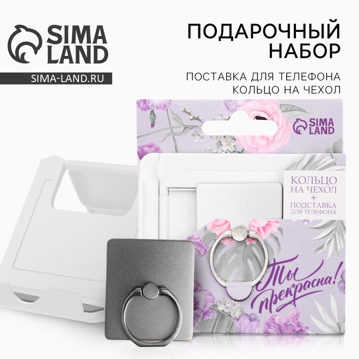 Подарочный набор подставка для телефона и кольцо на чехол &laquo;Ты прекрасна!&raquo;