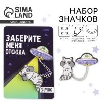 Набор значков &laquo;Заберите меня&raquo;, 8 х 12 см