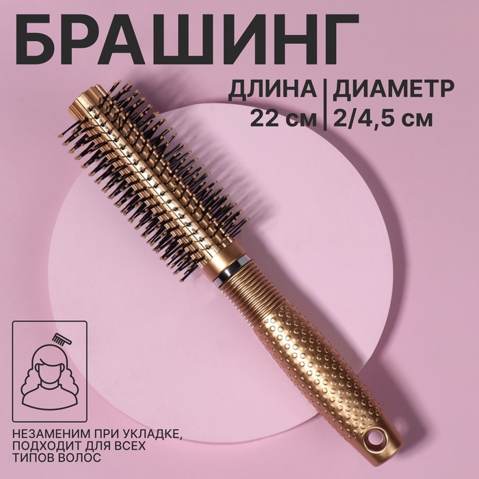 Брашинг, d = 2/4,5 &times; 22 см, цвет золотистый