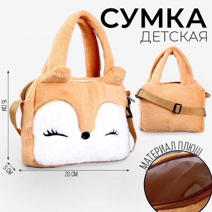 Сумка детская с ручкой &laquo;Лисёнок&raquo;, 20х15х5см