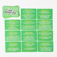 Настольная игра-викторина «Пара нормальные» новая версия, 100 карт, 18+ Настольная игра-викторина «Пара нормальные» новая версия, 100 карт, 18+