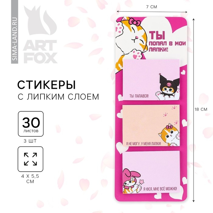 Стикеры с липким слоем &laquo;Ты попал в мои лапки&raquo;, 3 шт, 30 л
