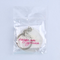 Брелок для ключей акриловый с приколом &laquo;Трудно быть скромной&raquo;, диам. 4,5 см