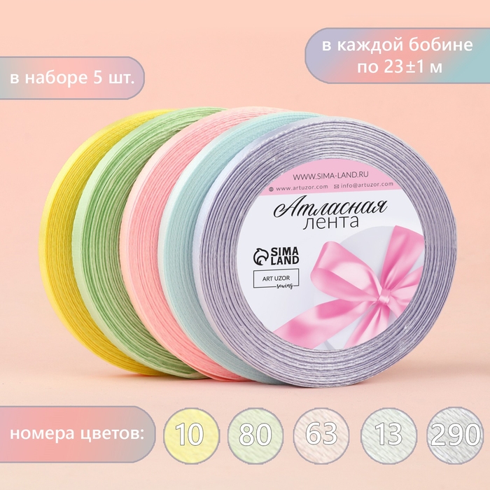 Набор атласных лент &laquo;Нежный&raquo;, 5 шт, размер 1 ленты: 6 мм &times; 23 &plusmn; 1 м