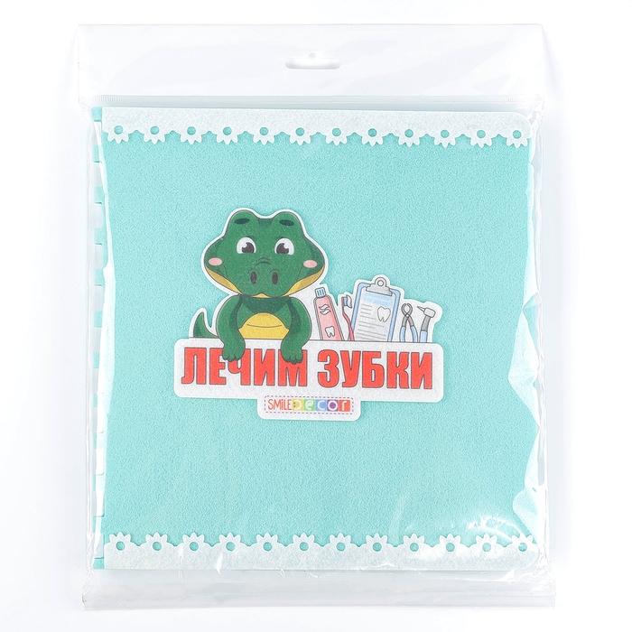Развивающая книжка &laquo;Лечим зубки&raquo;