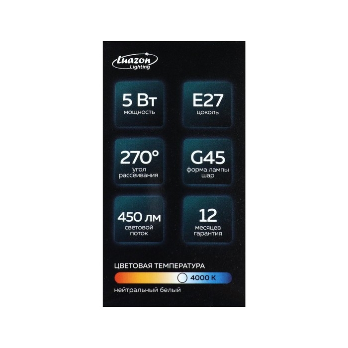 Лампа cветодиодная Luazon Lighting, G45, 5 Вт, E27, 450 Лм, 4000 К, дневной свет Лампа cветодиодная Luazon Lighting, G45, 5 Вт, E27, 450 Лм, 4000 К, дневной свет