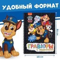 Альбом гравюр &laquo;Гравюры с заданиями&raquo;, 5 гравюр, цветной фон,12 стр., Щенячий Патруль