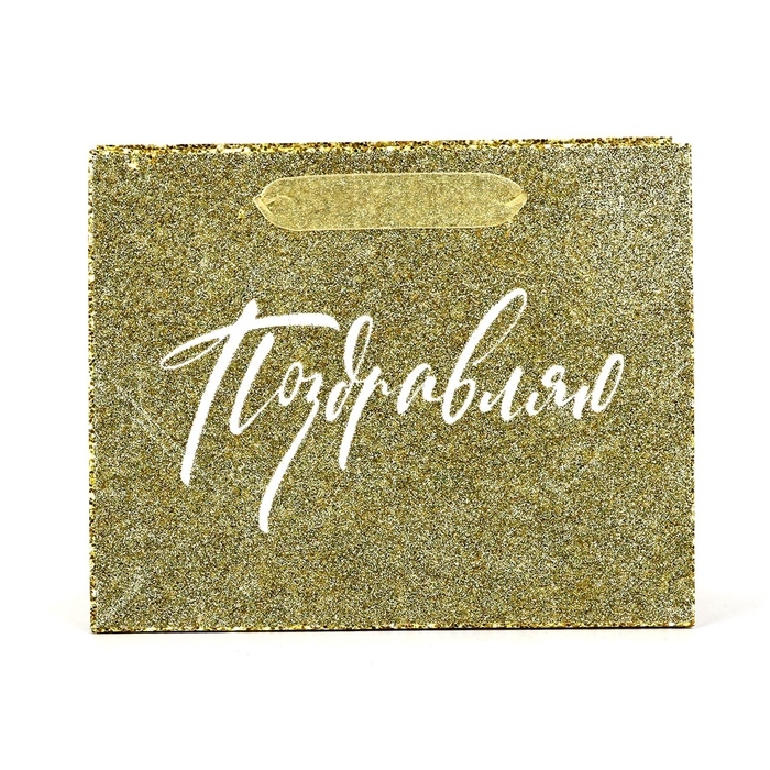 Пакет ламинированный горизонтальный &laquo;Поздравляю&raquo;, глиттер, MS 23 х 18 х 10 см