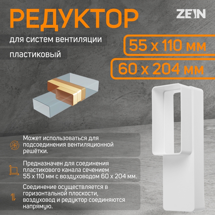 Редуктор ZEIN, вентиляционный, 55 х 110 мм / 60 х 204 мм Редуктор ZEIN, вентиляционный, 55 х 110 мм / 60 х 204 мм