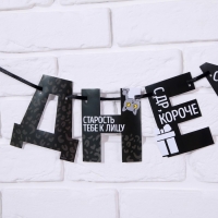 Гирлянда на ленте &laquo;С Днем Рождения!&raquo;, оскорбительные, длина 250 см