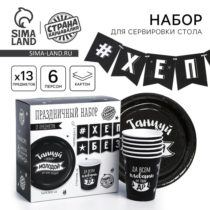 Набор бумажной посуды одноразовый С ДР&raquo;, 6 тарелок, 6 стаканов, 1 гирлянда