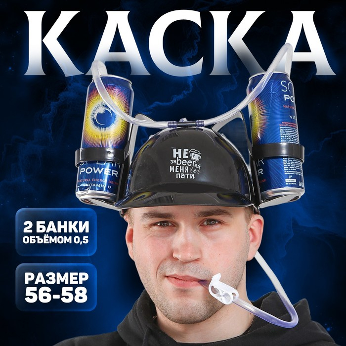 Каска &laquo;Не заBEERай меня с пати&raquo;, с отверстиями под банки, цвет чёрный