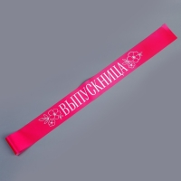 Карнавальная лента &laquo;Выпускница&raquo;, розовая