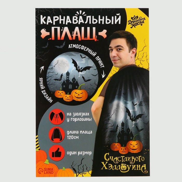 Карнавальный плащ &laquo;Счастливого Хэллоуина&raquo;