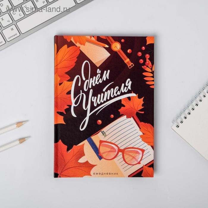 Подарочный набор &laquo;С днём учителя&raquo;: ежедневник А5, 80 листов, планинг с отрывными листами, 50 листов