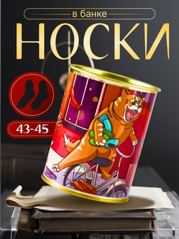 Подарочные носки в банке «Догони и возьми», (внутри носки мужские, цвет чёрный) Подарочные носки в банке «Догони и возьми», (внутри носки мужские, цвет чёрный)
