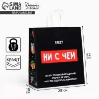 Пакет подарочный новогодний крафтовый &laquo;Пакет с сюрпризом&raquo;, 28 х 32 х 15 см