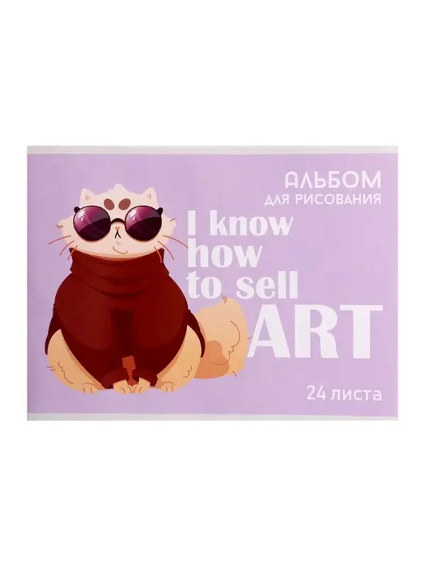 Альбом для рисования А4, 24 листа на скрепке &laquo;На стиле&raquo;, обложка мелованная бумага 120 г/м&sup2;, внутренний блок офсет 100 г/м&sup2;