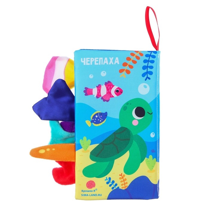 Книжка-шуршалка &laquo;Морские животные&raquo;