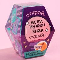 Печенье с предсказанием &laquo;Знак судьбы&raquo;, 1 шт.