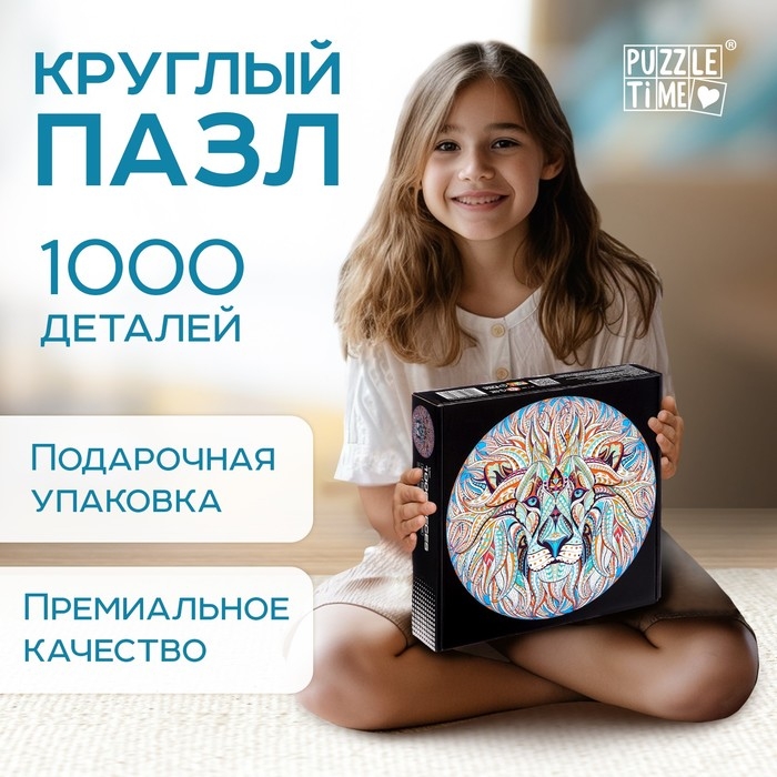 Круглый пазл &laquo;Волшебный лев&raquo;, 1000 деталей