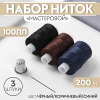 Набор ниток &laquo;Мастеровой&raquo;, 100ЛЛ, 200 м, 3 шт, иголка, напёрсток, цвет чёрный/коричневый/синий