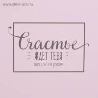 Коробка подарочная складная &laquo;Счастье ждёт тебя&raquo;, 14 х 23 см