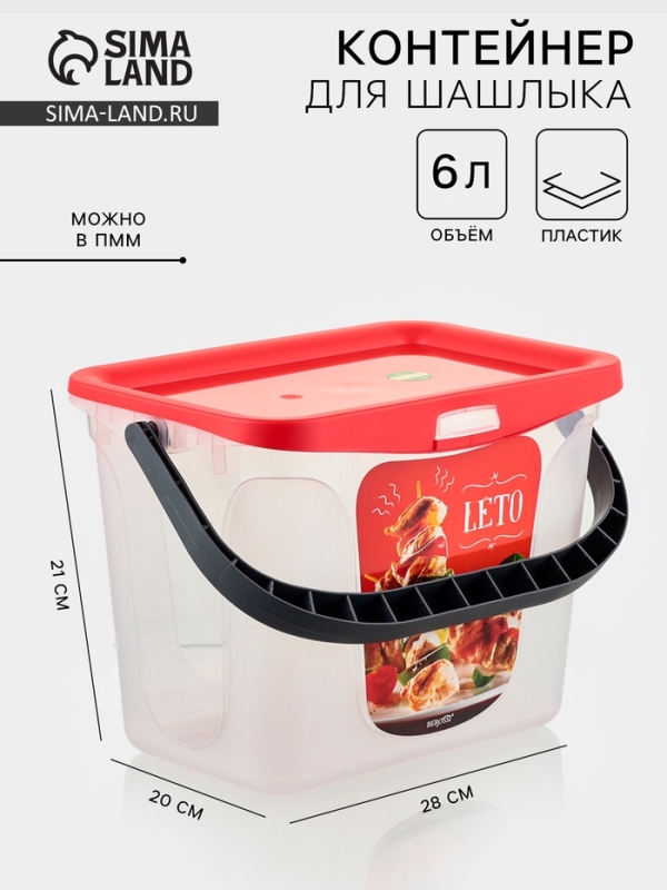 Контейнер для шашлыка c ручкой &laquo;Leto&raquo;, 6 л, пластик, прозрачный, крышка красная