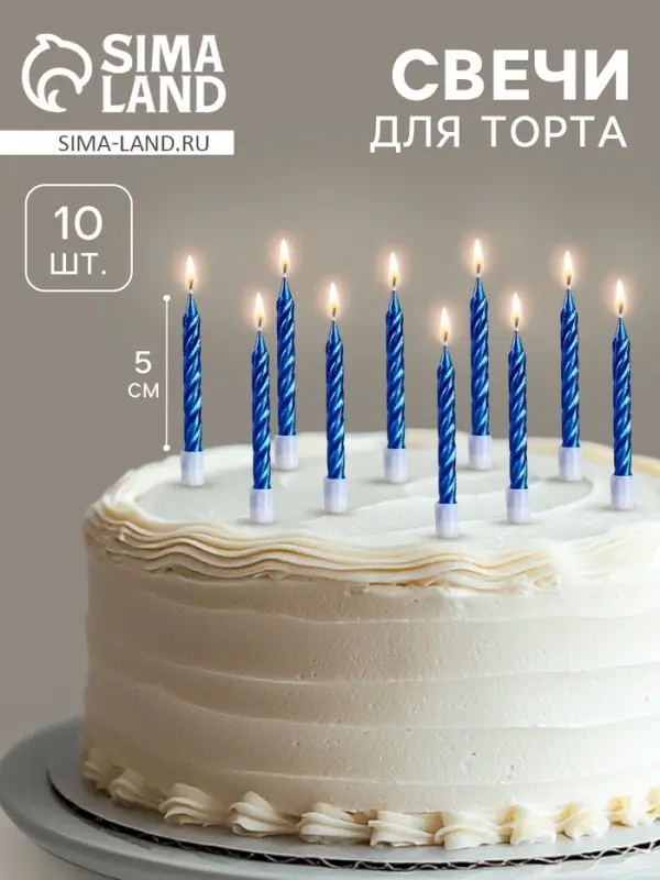 Свечи в торт &laquo;Спираль&raquo;, 10 шт., средние, 5 см, синий металлик